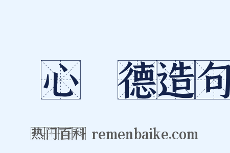 離心離德造句是什么意思的图片